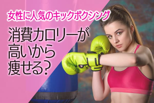 女性に人気のキックボクシングは消費カロリーが高いから痩せる？